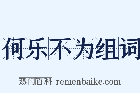 何乐不为组词是什么意思的图片